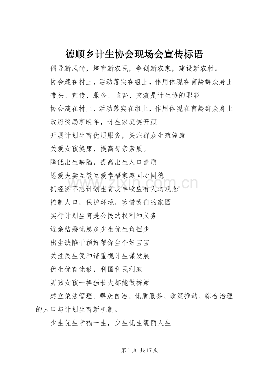 德顺乡计生协会现场会宣传标语集锦.docx_第1页