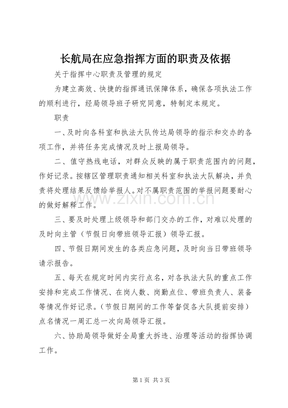 长航局在应急指挥方面的职责要求及依据 .docx_第1页