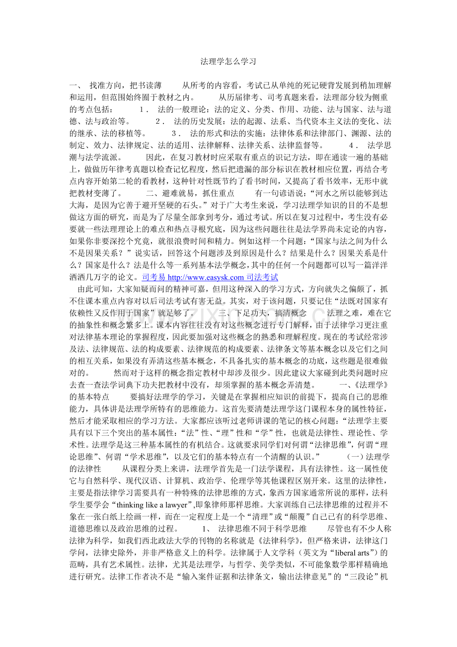 法理学怎么学习.doc_第1页