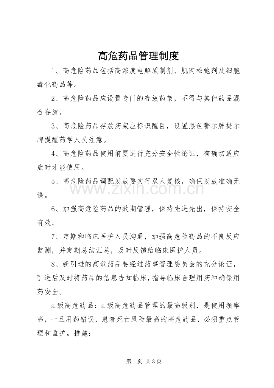 高危药品管理规章制度(2).docx_第1页