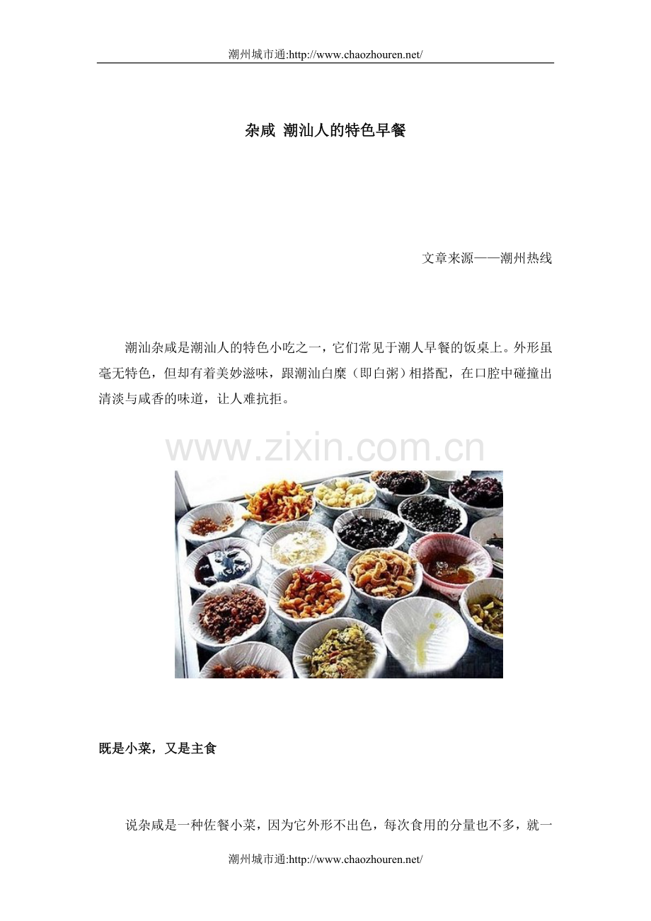 杂咸潮汕人的特色早餐.doc_第1页
