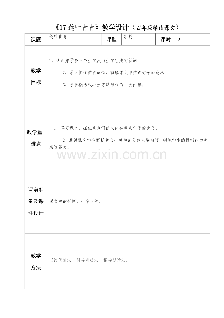 四年级语文17莲叶青青.doc_第1页