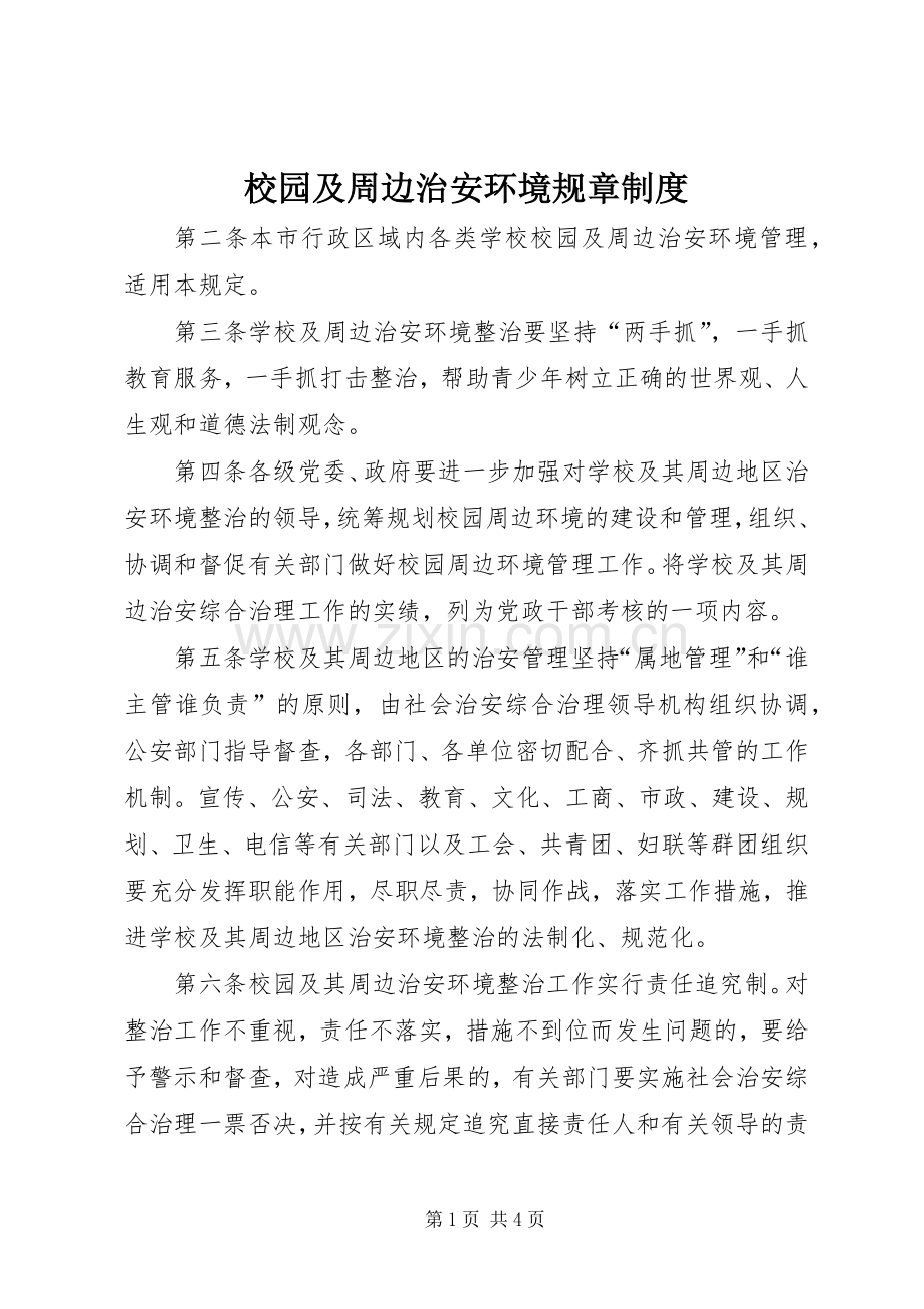 校园及周边治安环境规章规章制度 .docx_第1页