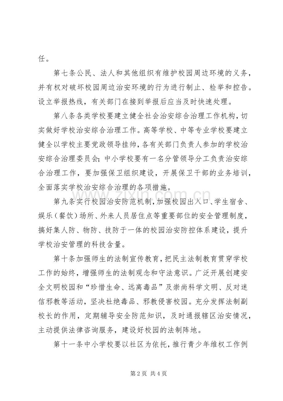 校园及周边治安环境规章规章制度 .docx_第2页