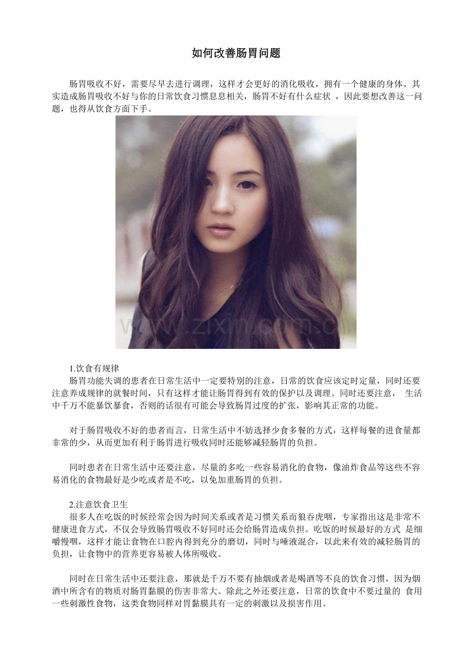 如何改善肠胃问题.doc_第1页