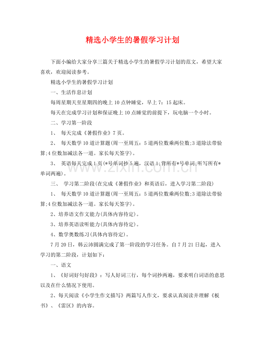 小学生的暑假学习计划 .docx_第1页