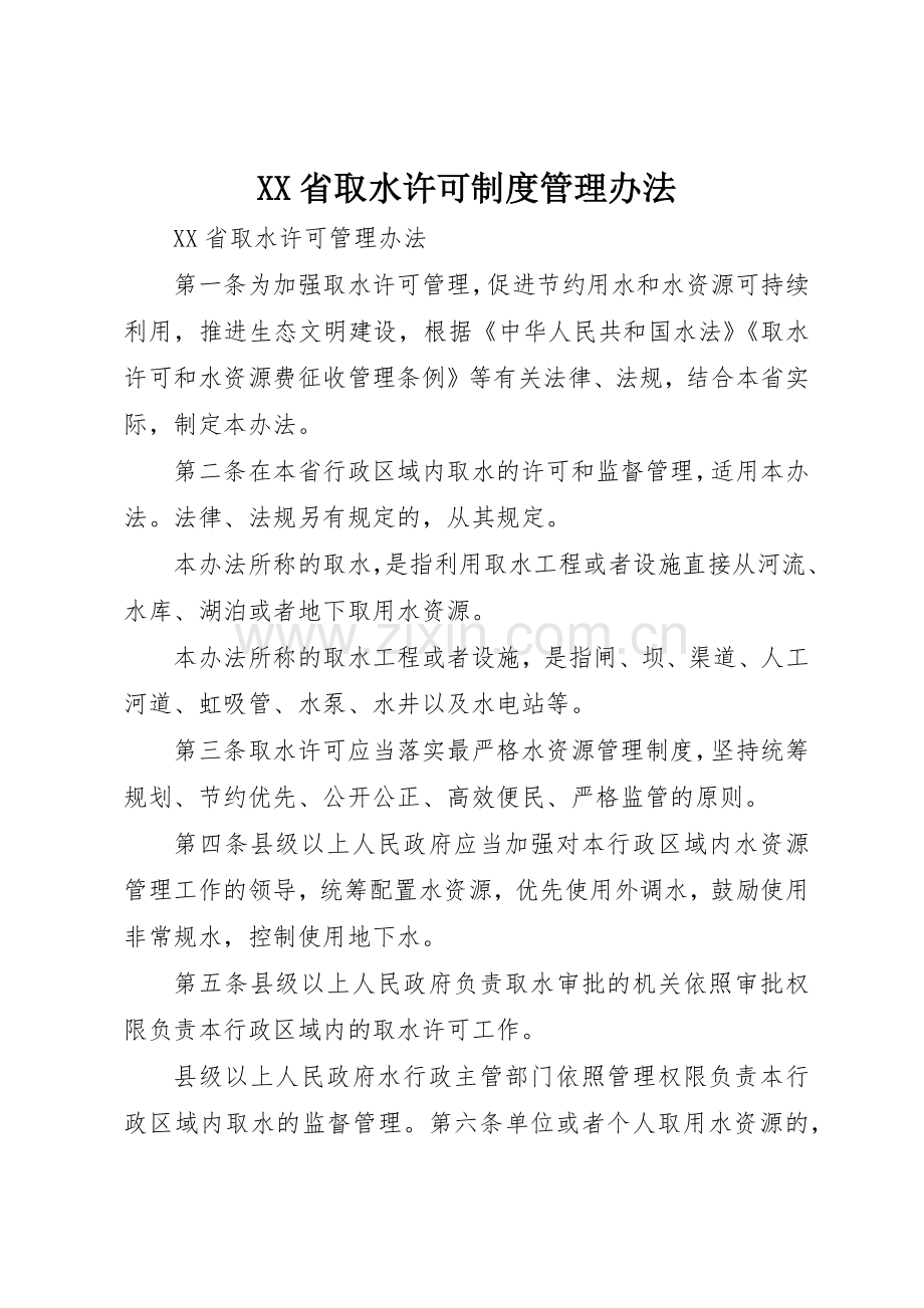 省取水许可规章制度管理办法 .docx_第1页
