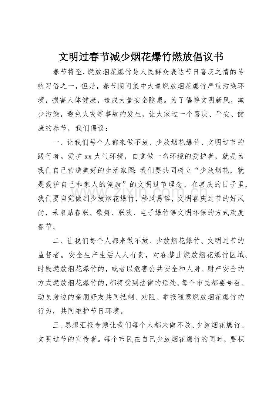 文明过春节减少烟花爆竹燃放倡议书范文.docx_第1页