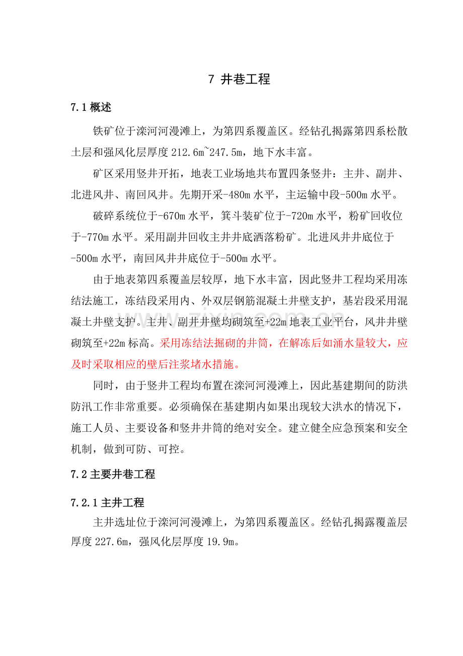 X矿初步设计井巷工程卷.doc_第1页