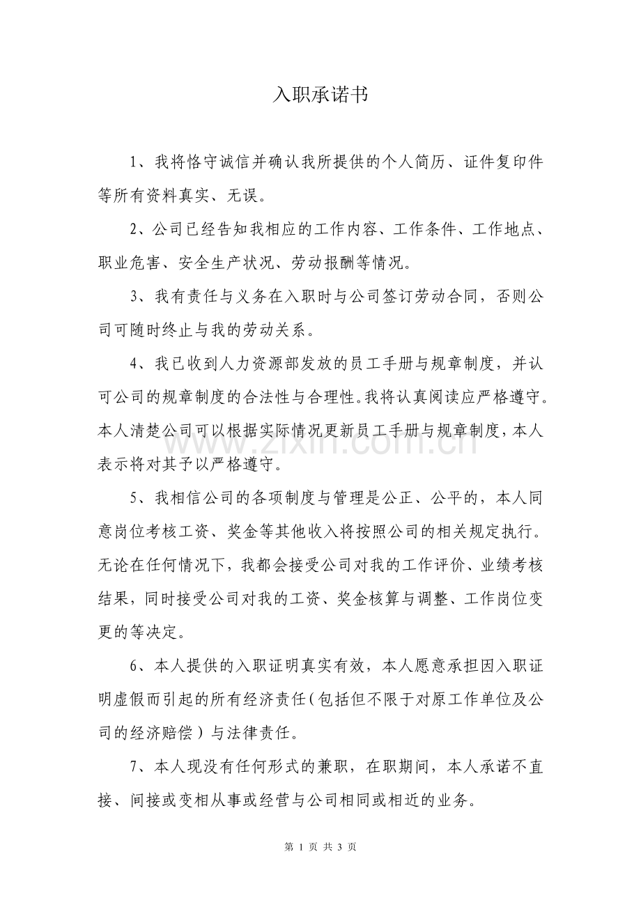 入职承诺书.doc_第1页