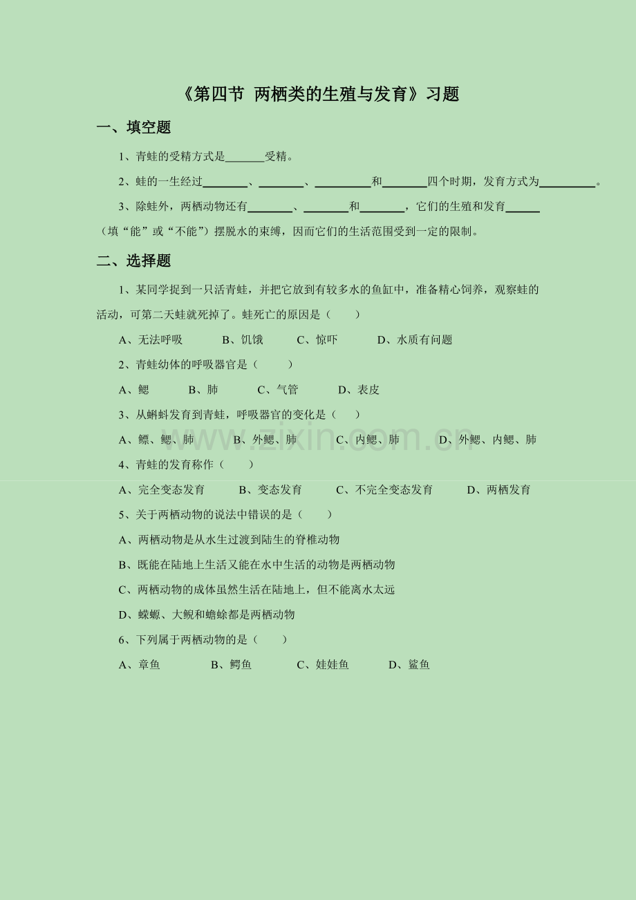 《第四节-两栖类的生殖与生育》习题2.doc_第1页