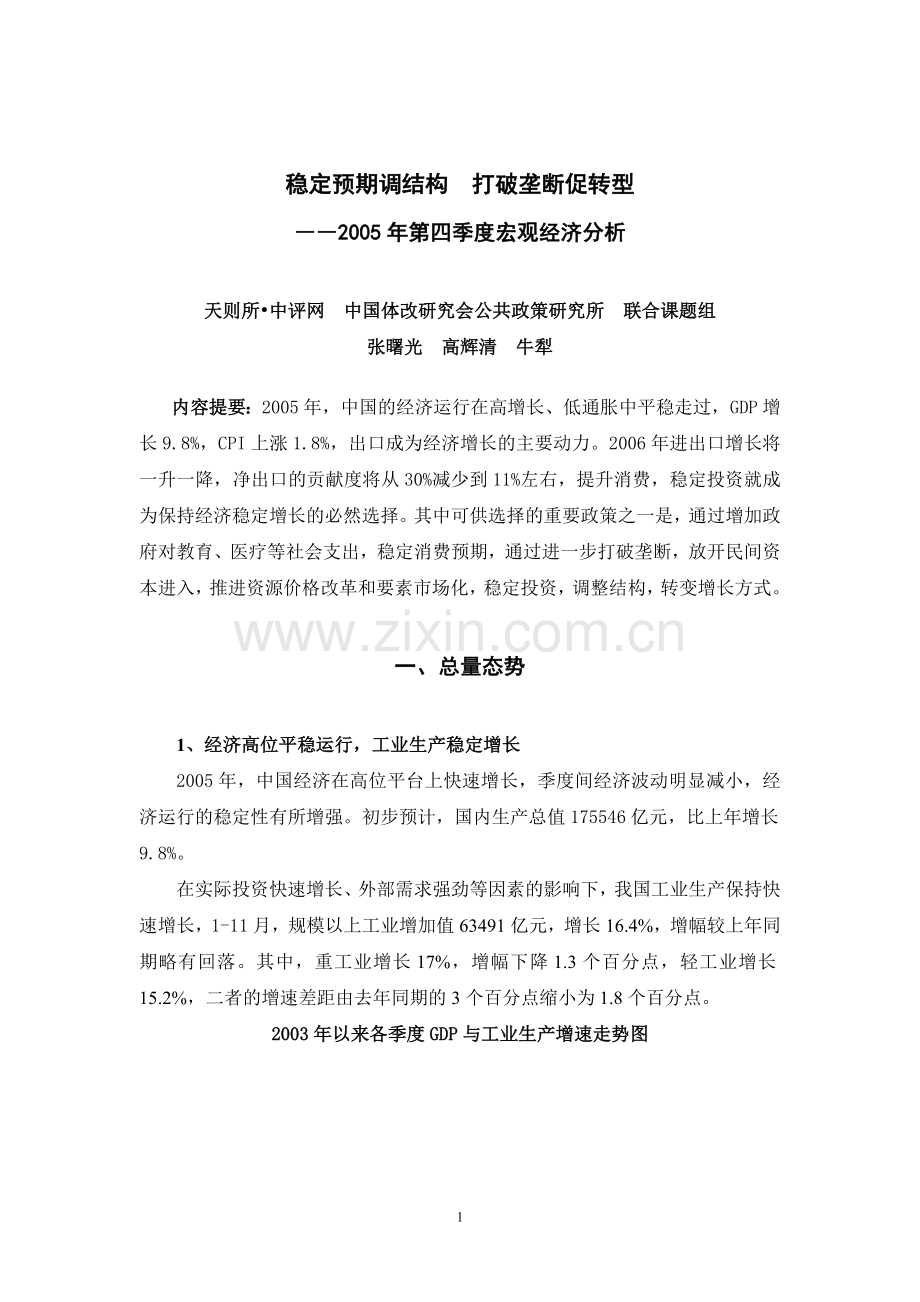 稳定预期调结构.doc_第1页