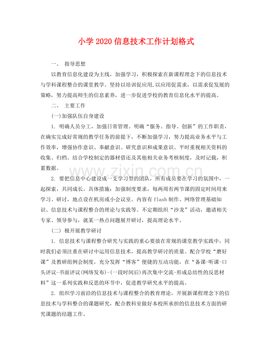 小学信息技术工作计划格式 .docx_第1页