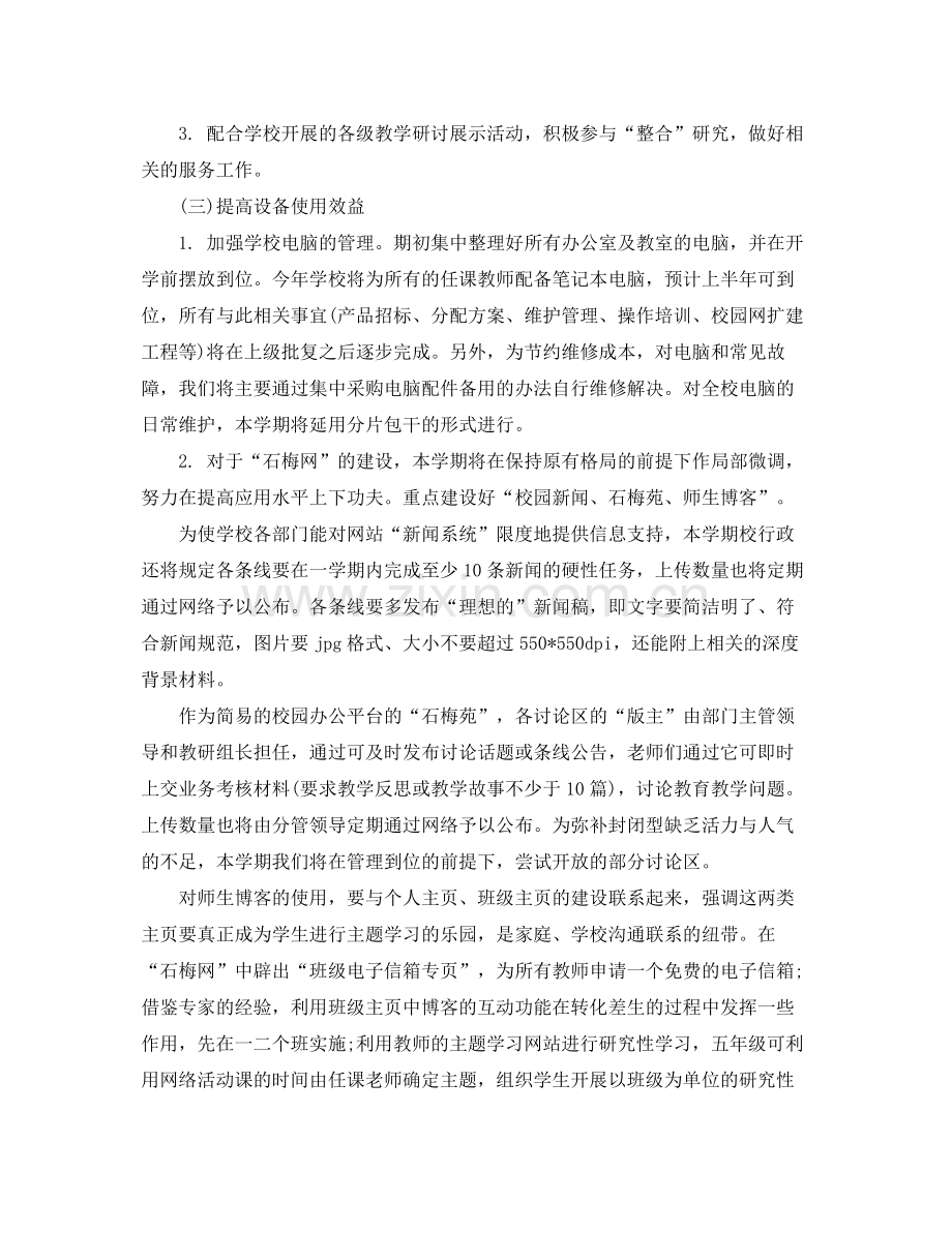 小学信息技术工作计划格式 .docx_第2页