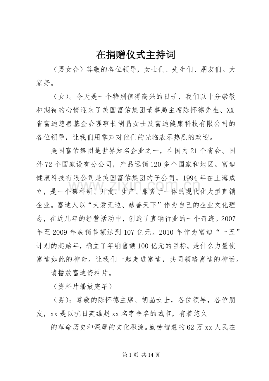 在捐赠仪式主持稿.docx_第1页