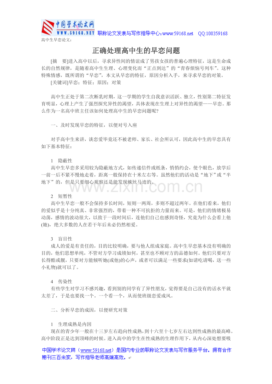 高中生早恋论文：正确处理高中生的早恋问题.doc_第1页
