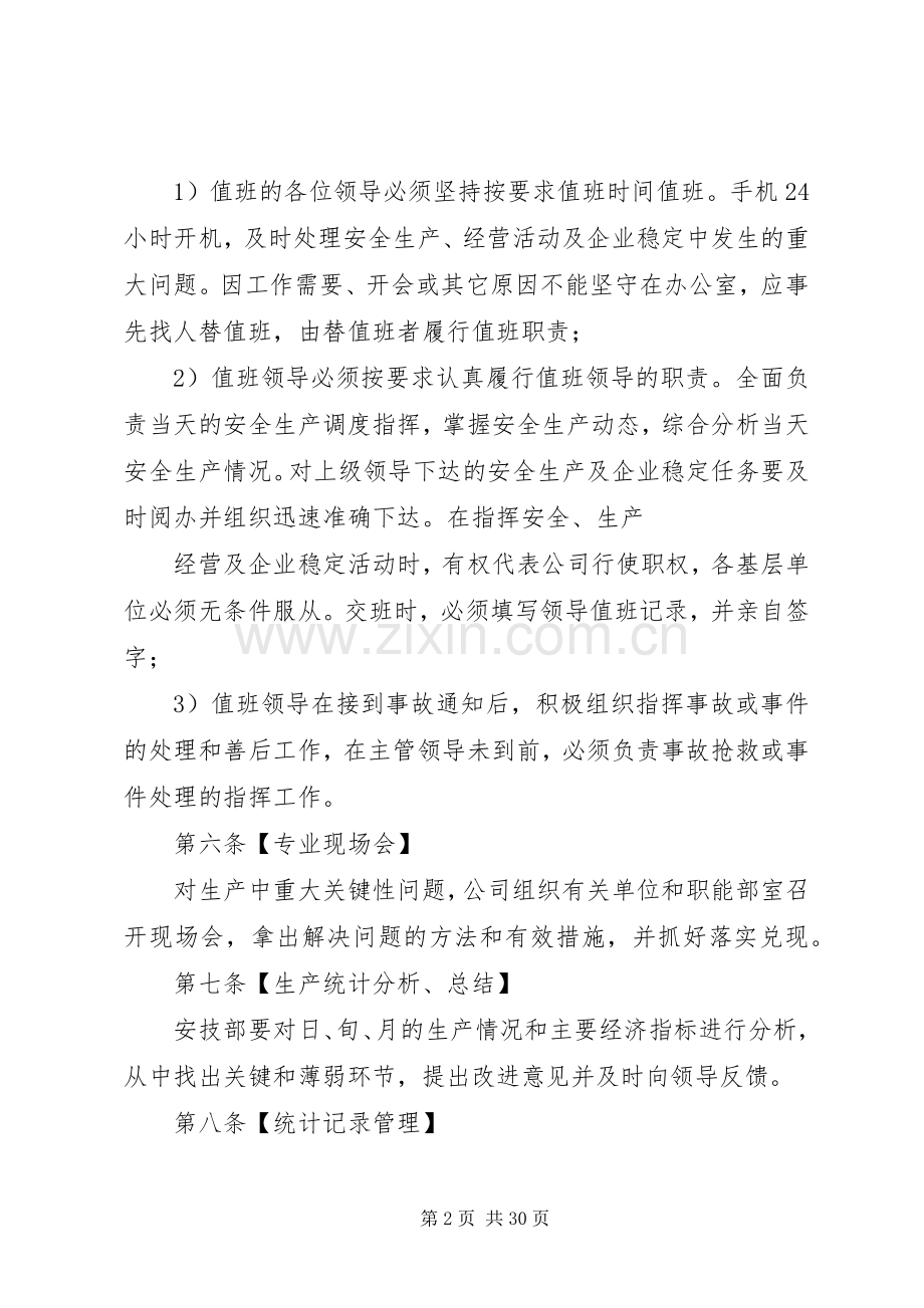 生产调度管理规章制度新.docx_第2页