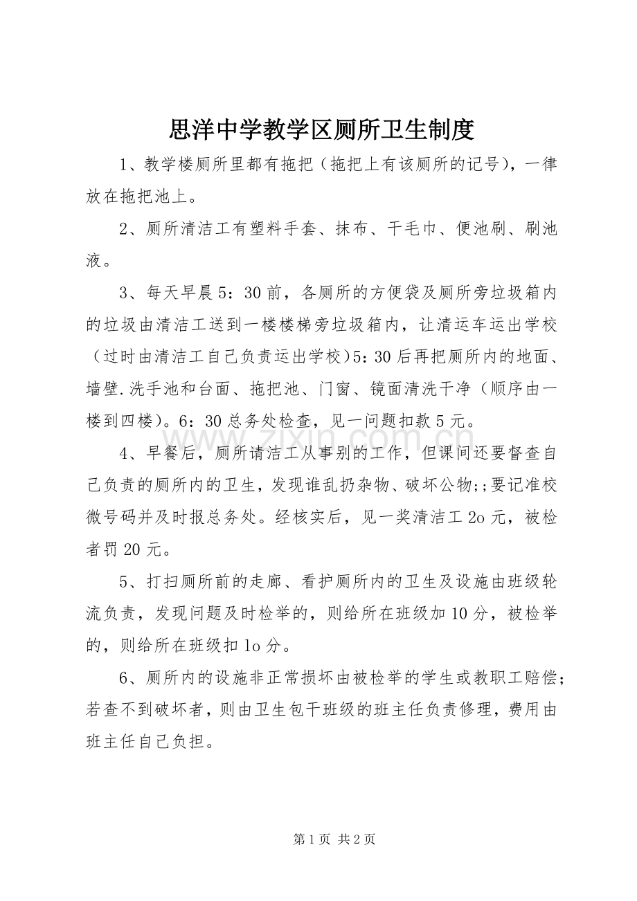 思洋中学教学区厕所卫生规章制度.docx_第1页