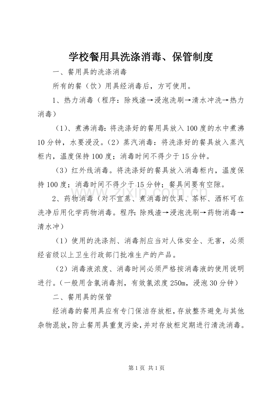 学校餐用具洗涤消毒、保管规章制度.docx_第1页