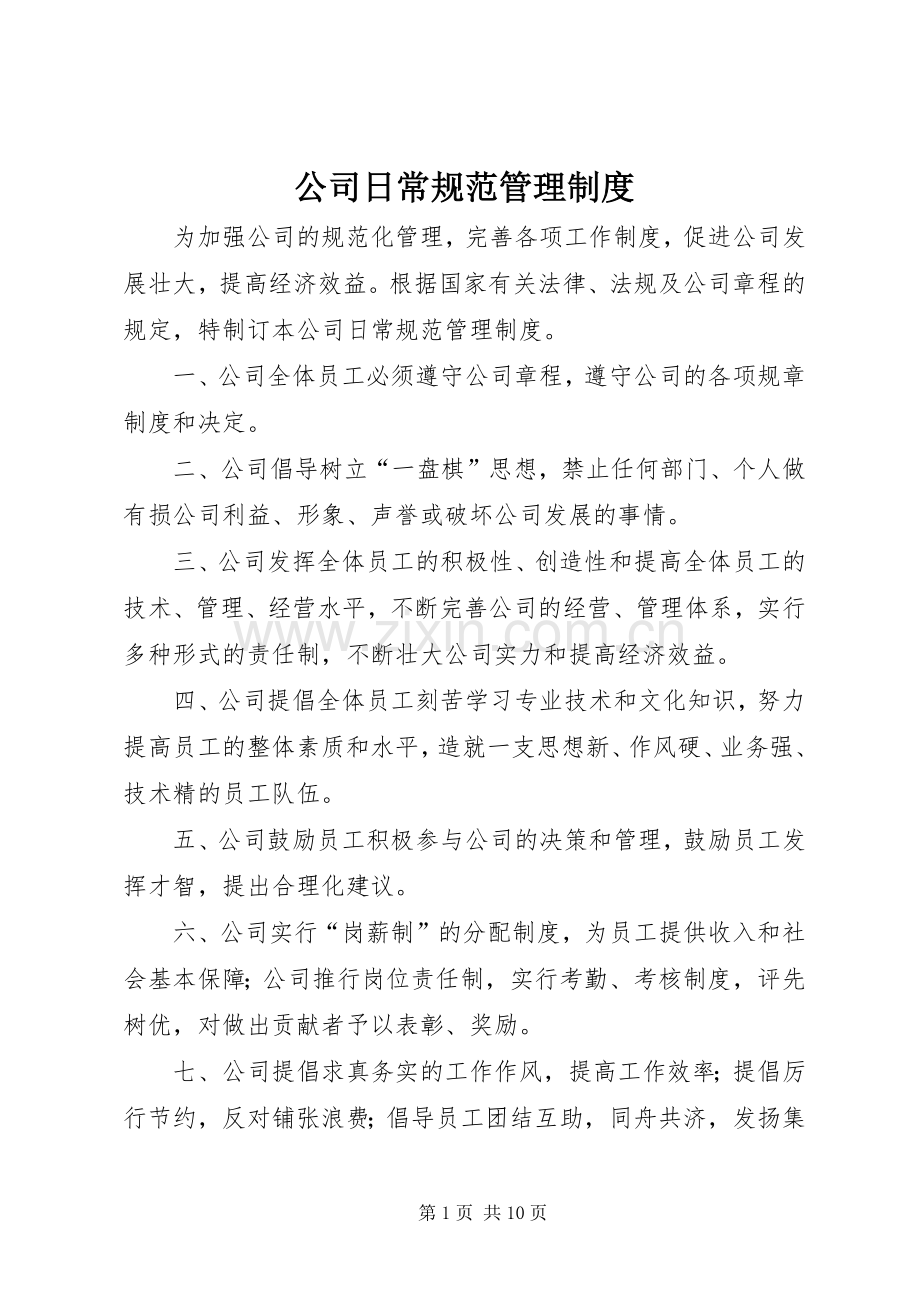 公司日常规范管理规章制度.docx_第1页