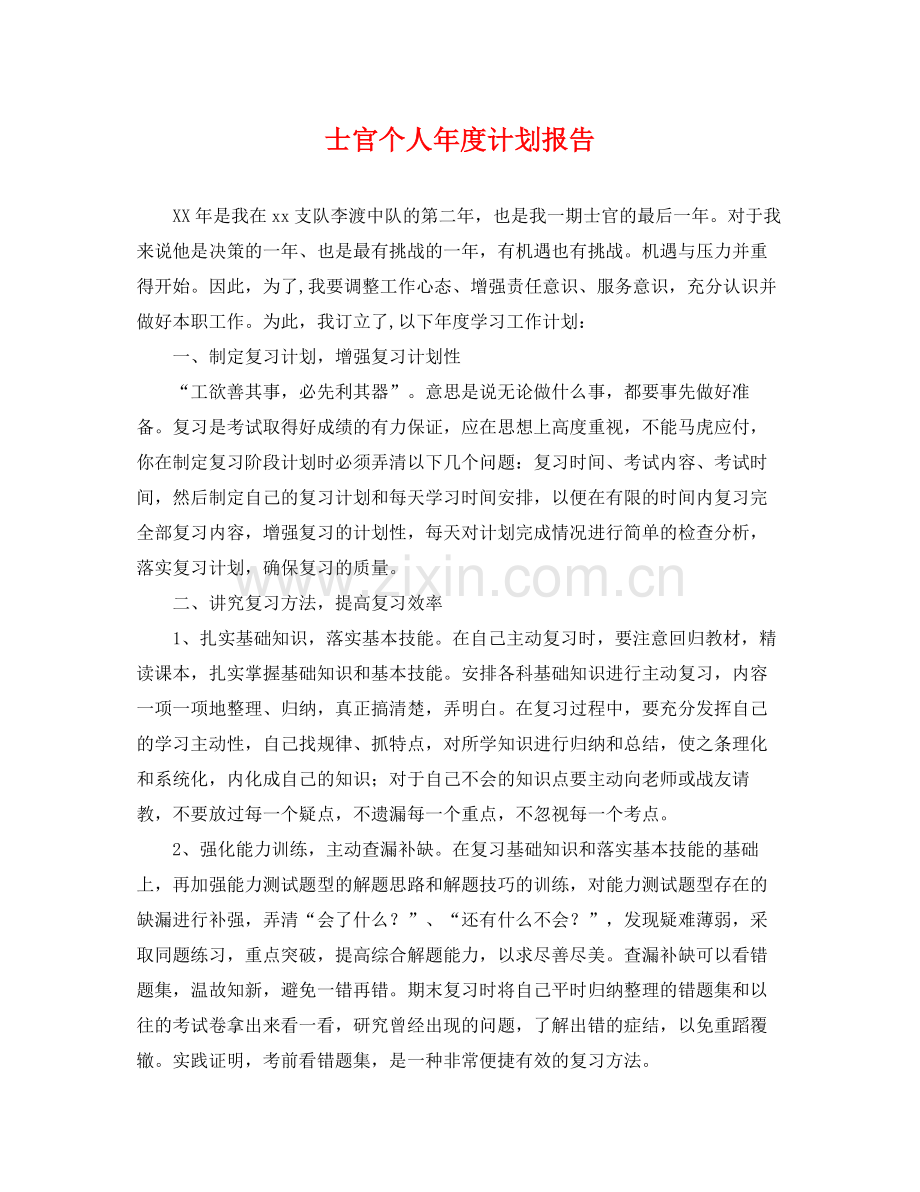 士官个人年度计划报告 .docx_第1页