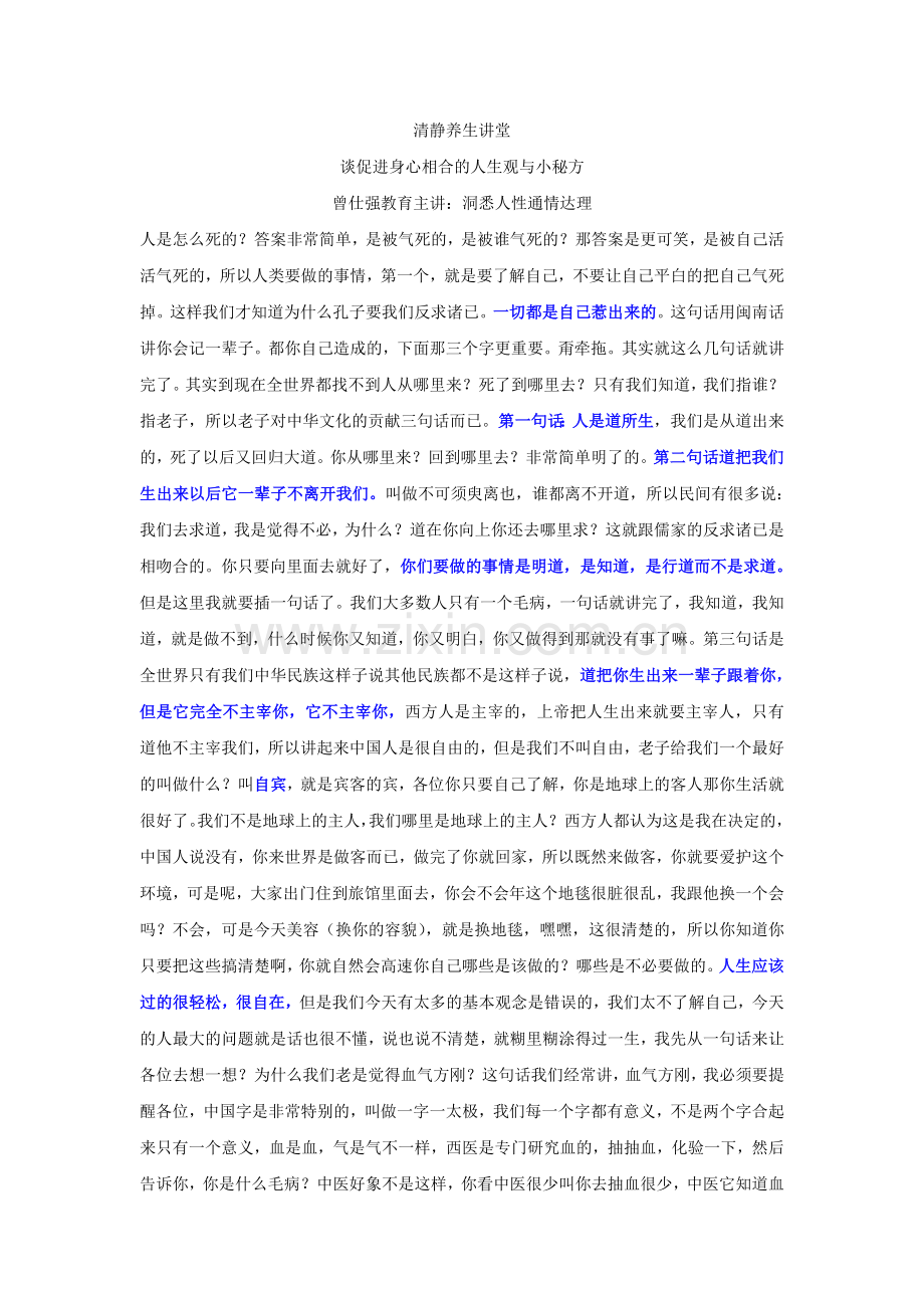曾仕强 《清静养生讲堂 通情达理洞察人性 》.doc_第1页