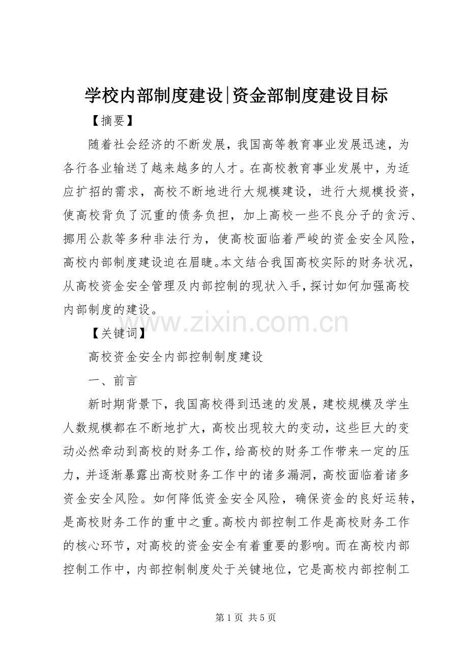 学校内部规章制度建设-资金部规章制度建设目标.docx_第1页