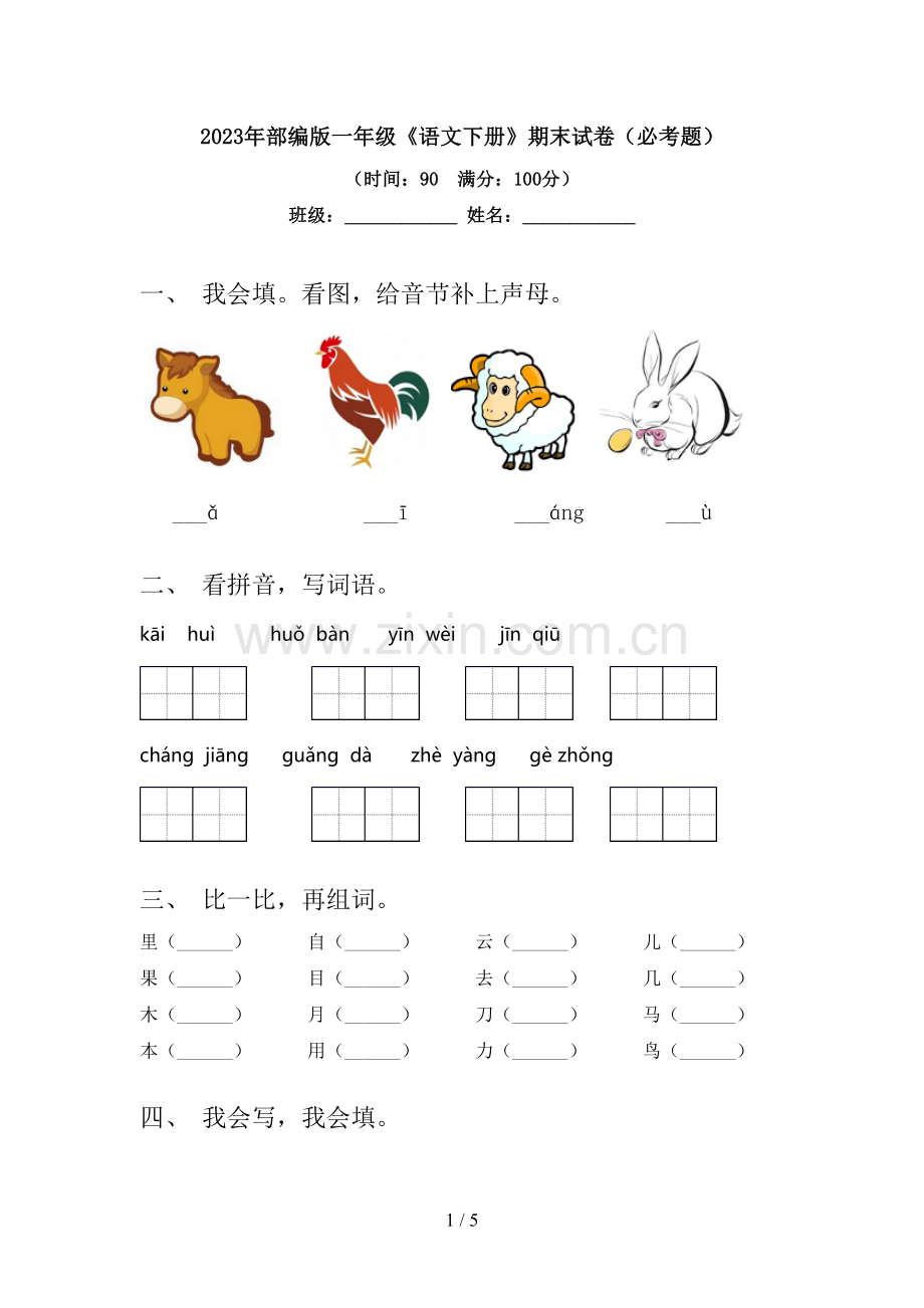 2023年部编版一年级《语文下册》期末试卷(必考题).doc_第1页