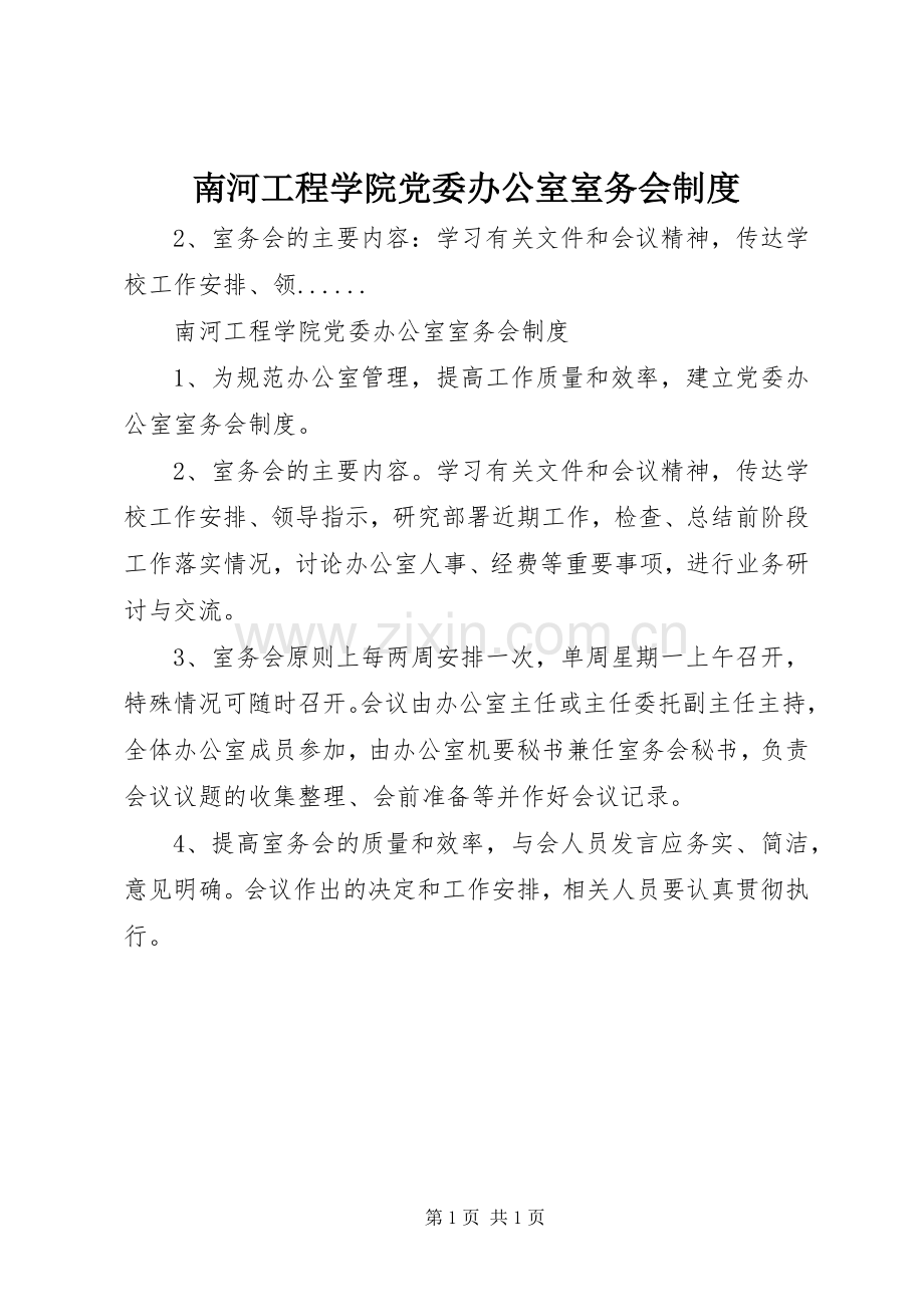 南河工程学院党委办公室室务会规章制度.docx_第1页