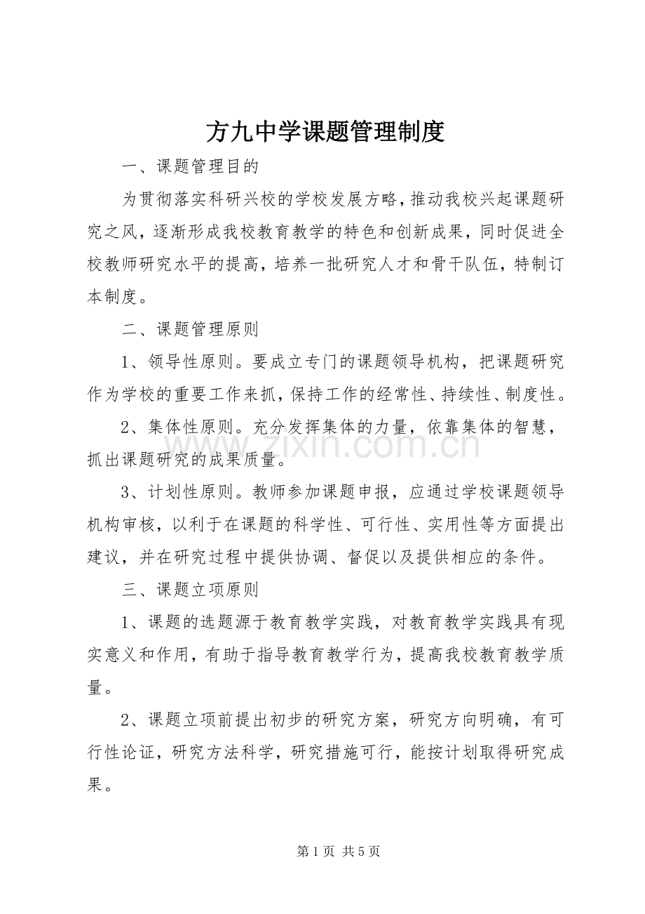 方九中学课题管理规章制度.docx_第1页