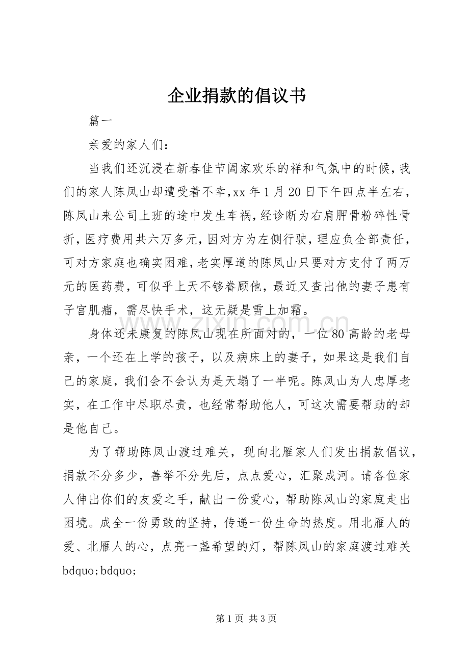 企业捐款的倡议书范文.docx_第1页