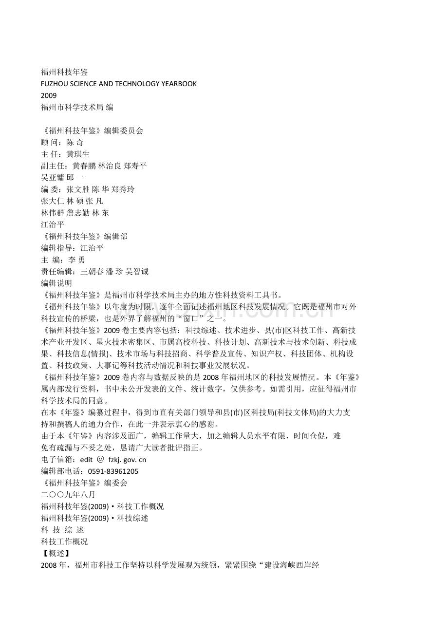 福州科技年鉴.doc_第1页