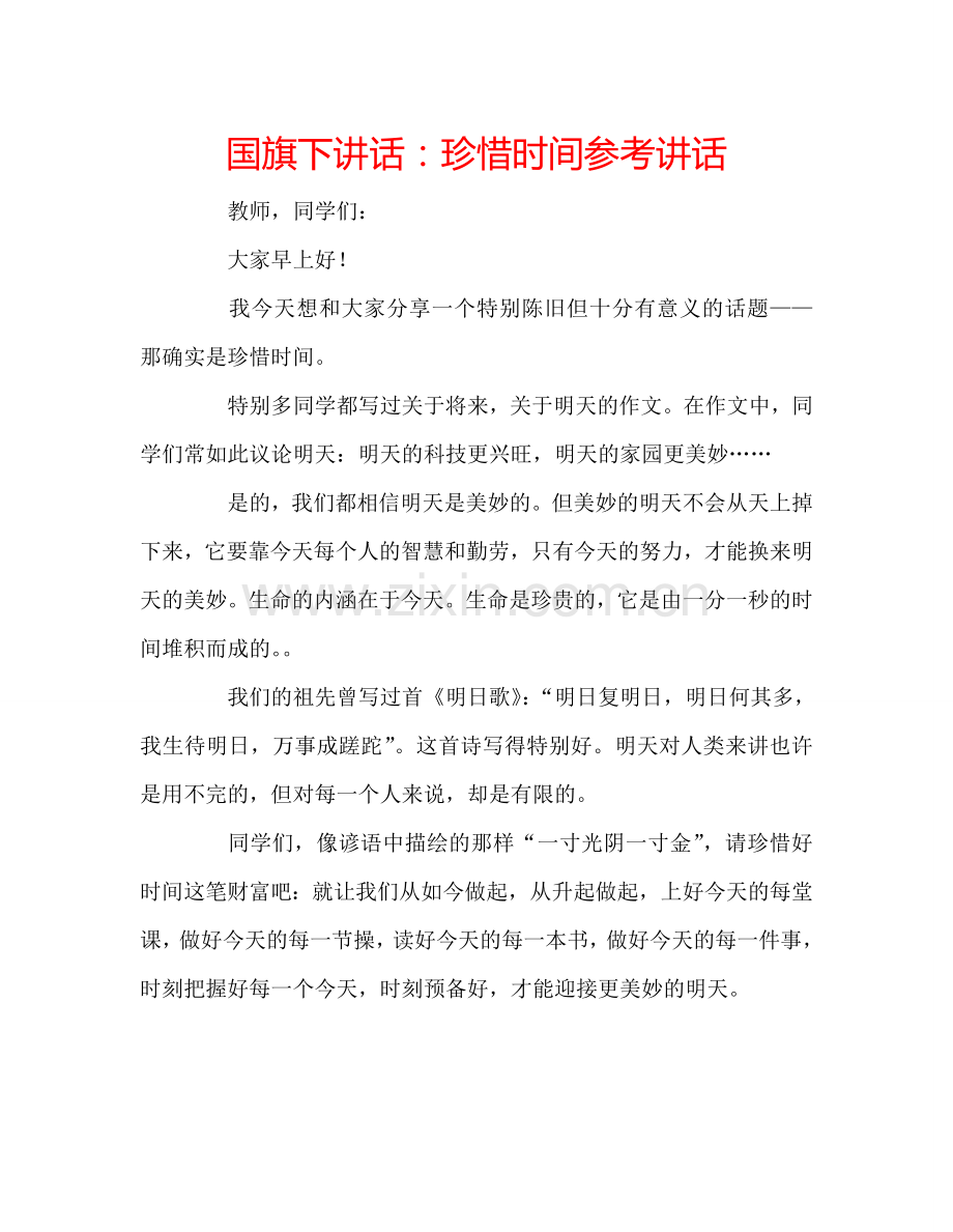 国旗下讲话：珍惜时间参考讲话.doc_第1页