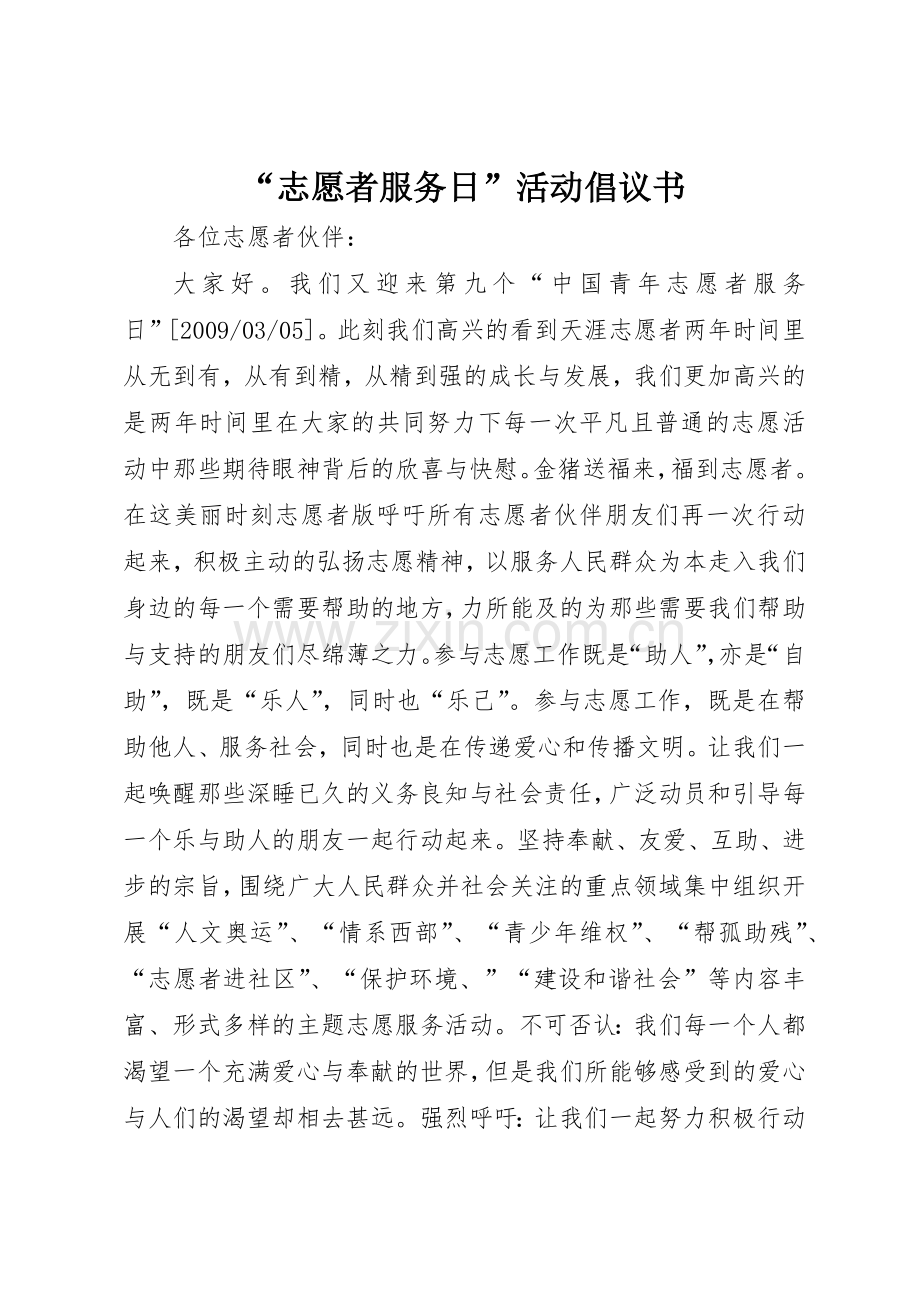 “志愿者服务日”活动倡议书范文(5).docx_第1页