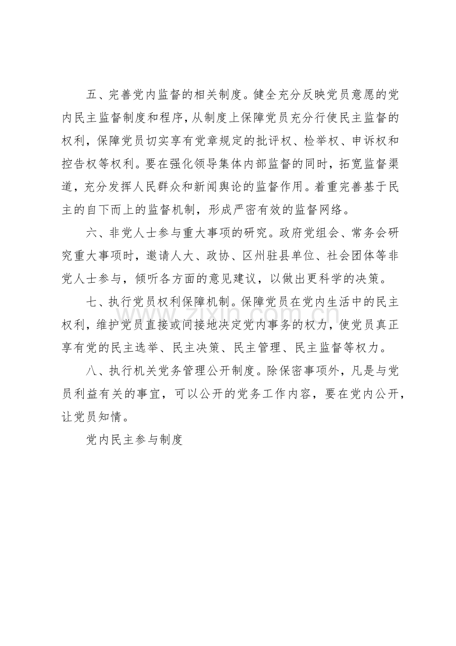 党内民主参与规章制度细则.docx_第2页