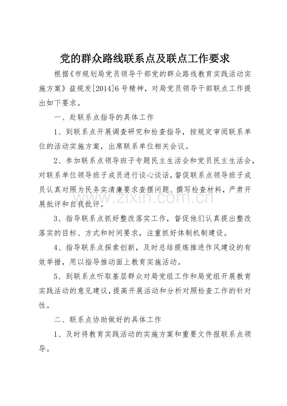 党的群众路线联系点及联点工作要求.docx_第1页
