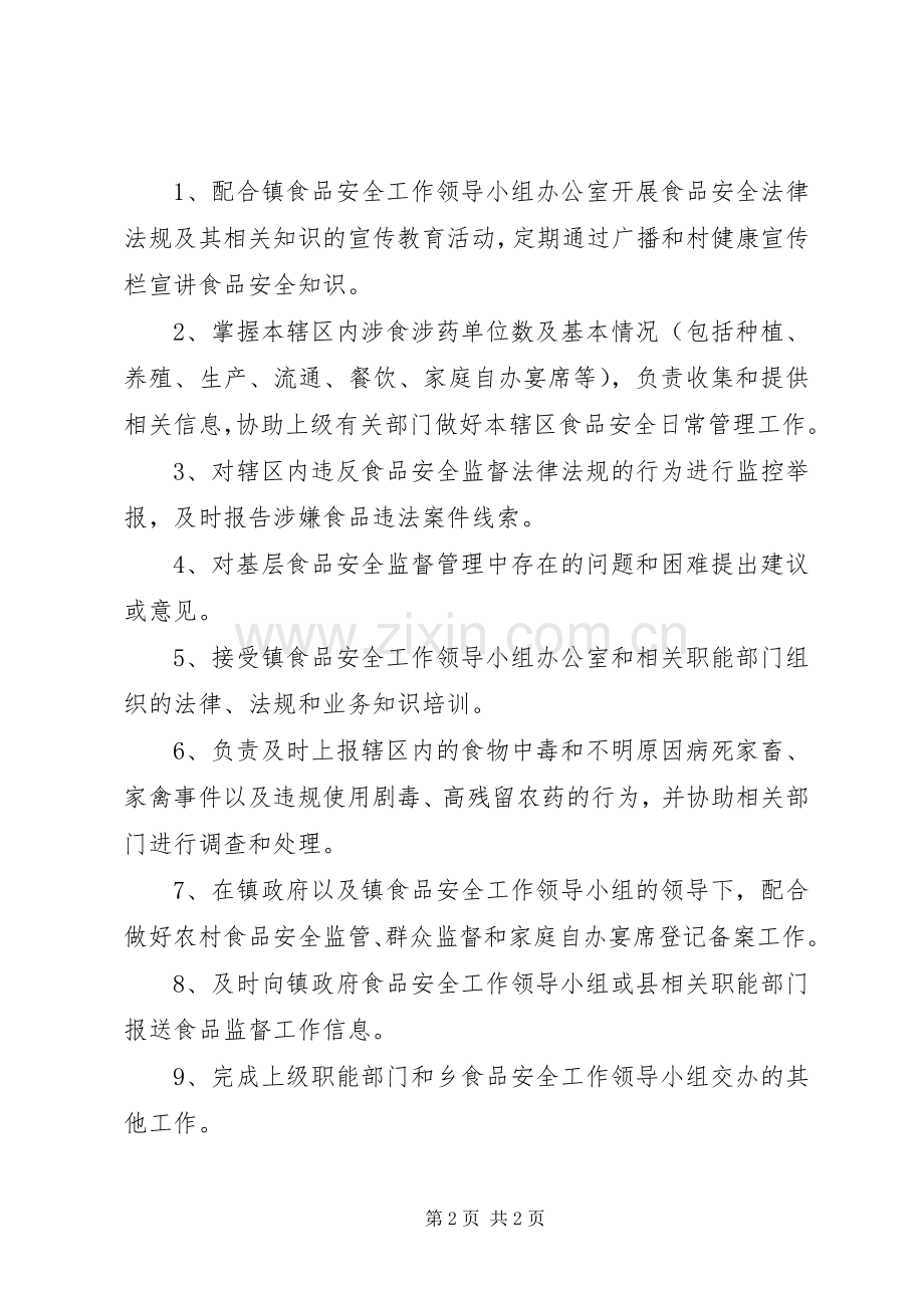 食品药品安全工作人员职责要求[最终定稿].docx_第2页