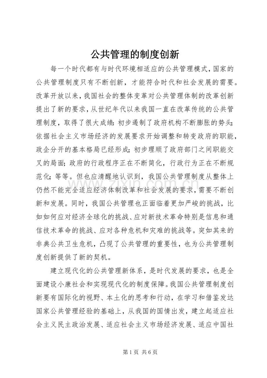 公共管理的规章制度创新.docx_第1页