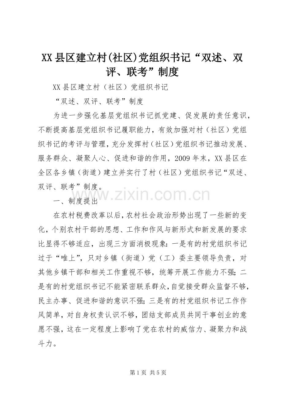 县区建立村(社区)党组织书记“双述、双评、联考”规章制度 .docx_第1页