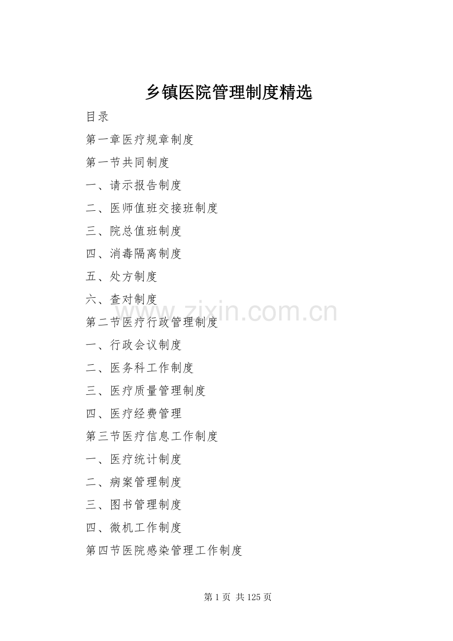 乡镇医院管理规章制度.docx_第1页