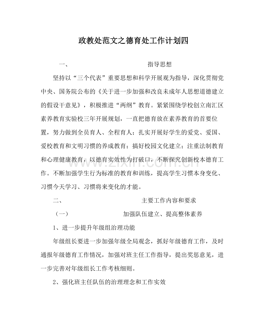 政教处范文德育处工作计划四.docx_第1页