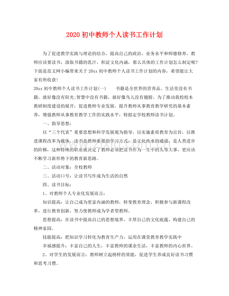 初中教师个人读书工作计划 .docx_第1页