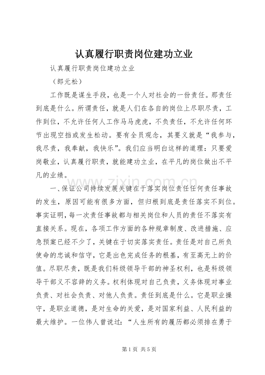 认真履行职责要求岗位建功立业.docx_第1页