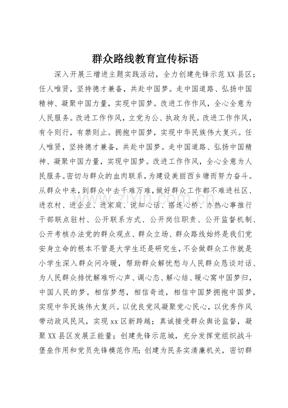 群众路线教育宣传标语集锦.docx_第1页