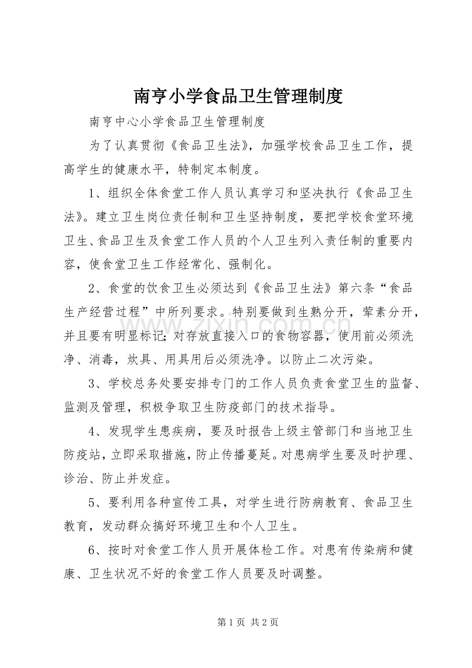 南亨小学食品卫生管理规章制度.docx_第1页