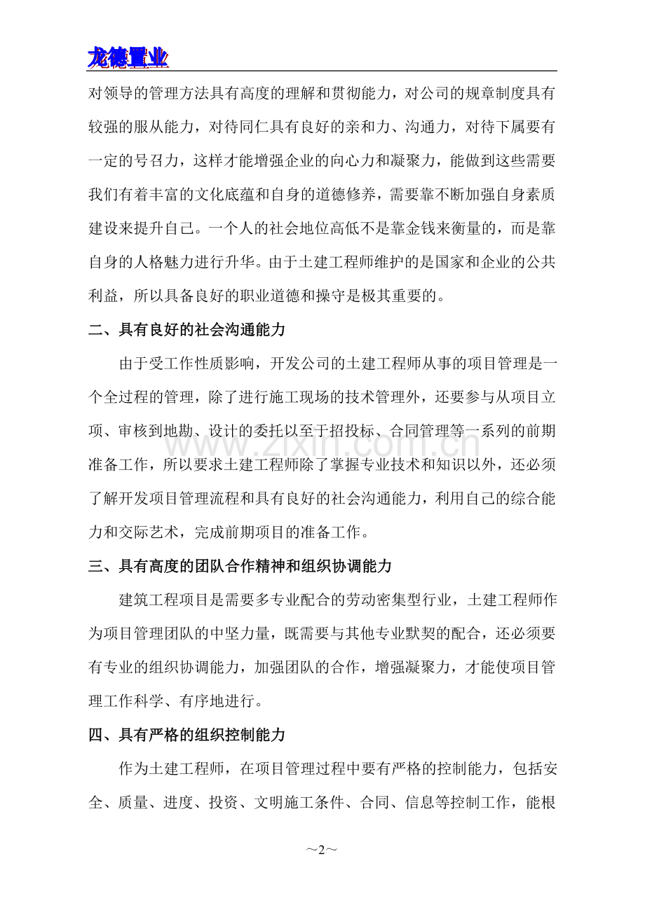 开发公司土建工程师应该具备的能力与素质.doc_第2页