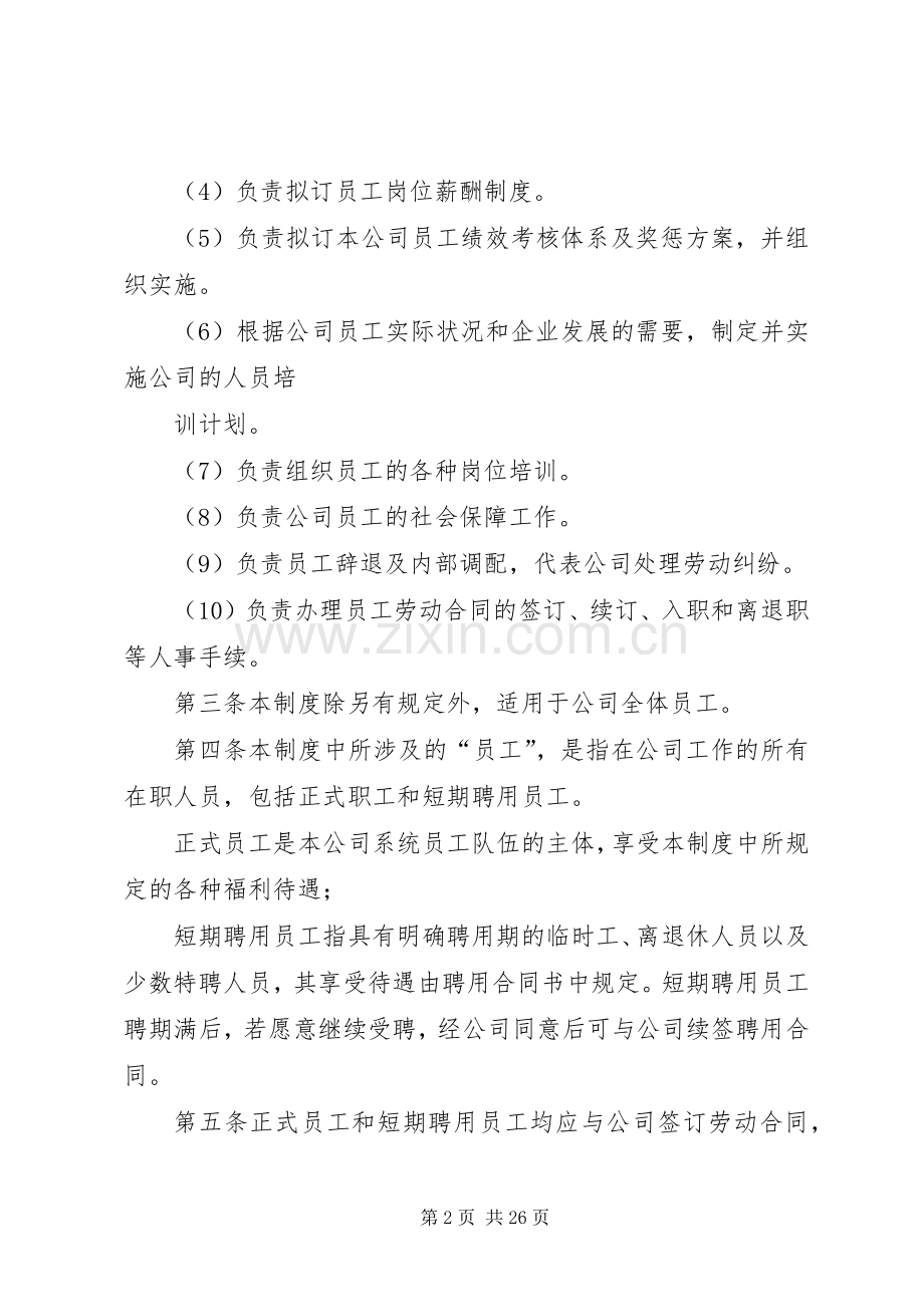 人事管理规章制度范本 (2).docx_第2页