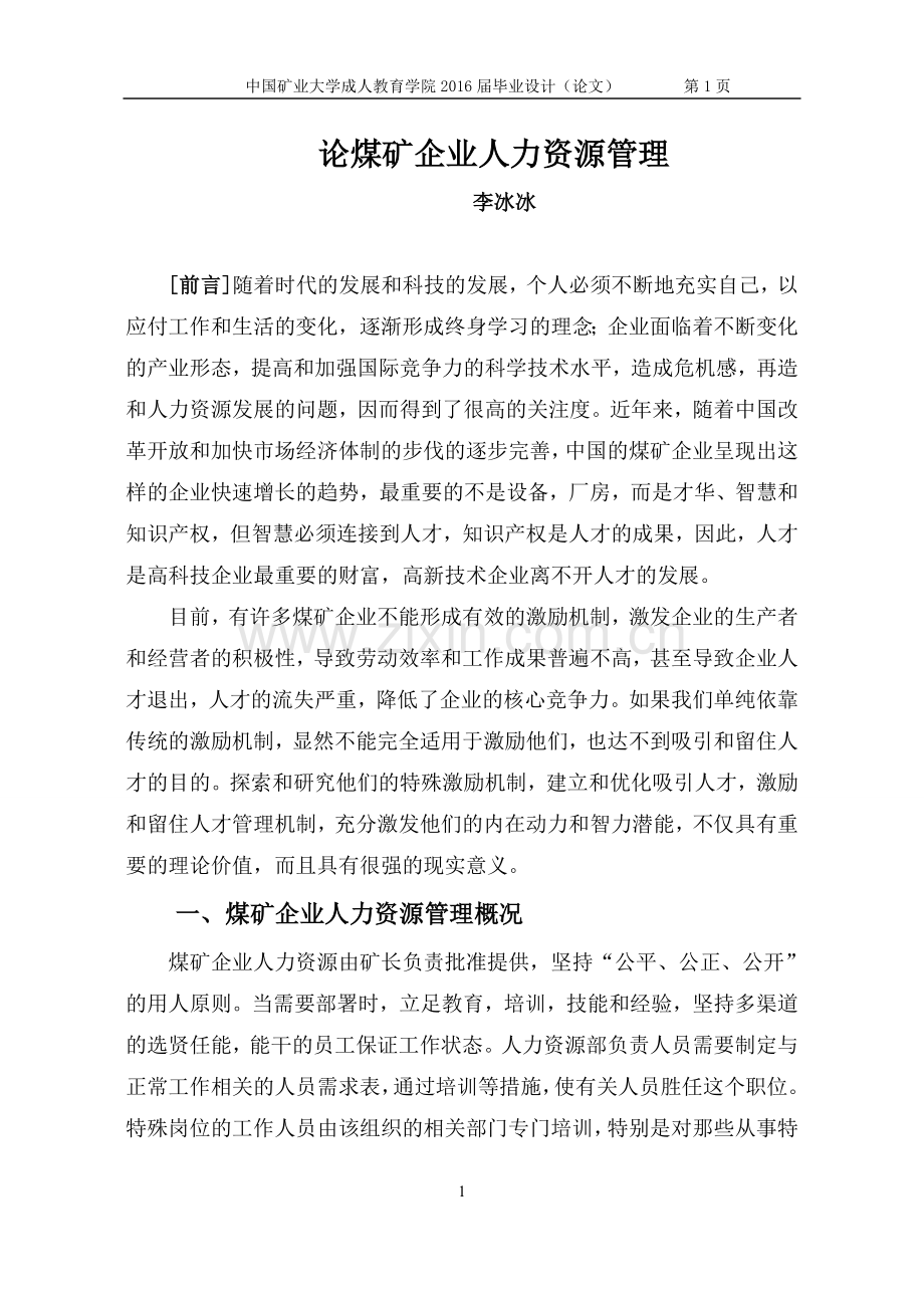 论煤矿企业人力资源管理毕业设计(论文).doc_第1页