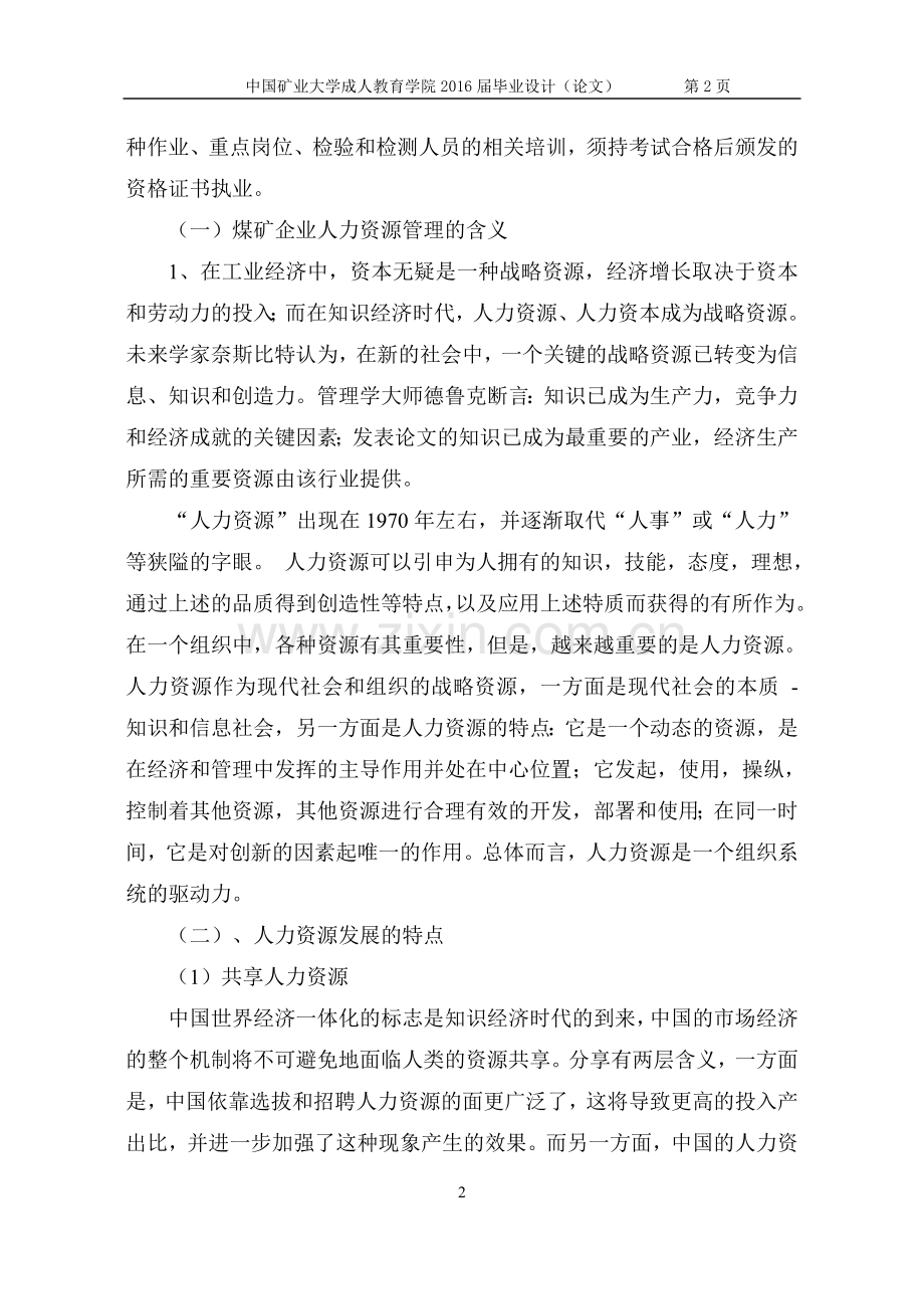 论煤矿企业人力资源管理毕业设计(论文).doc_第2页