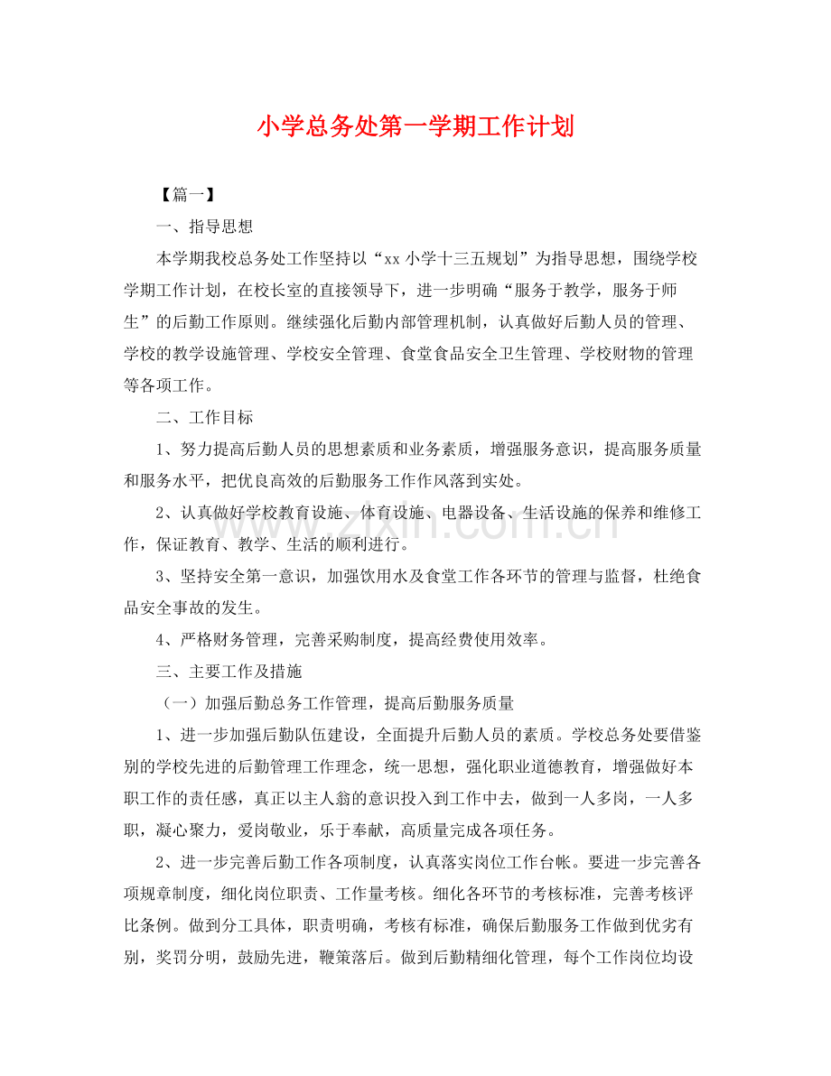 小学总务处第一学期工作计划 .docx_第1页